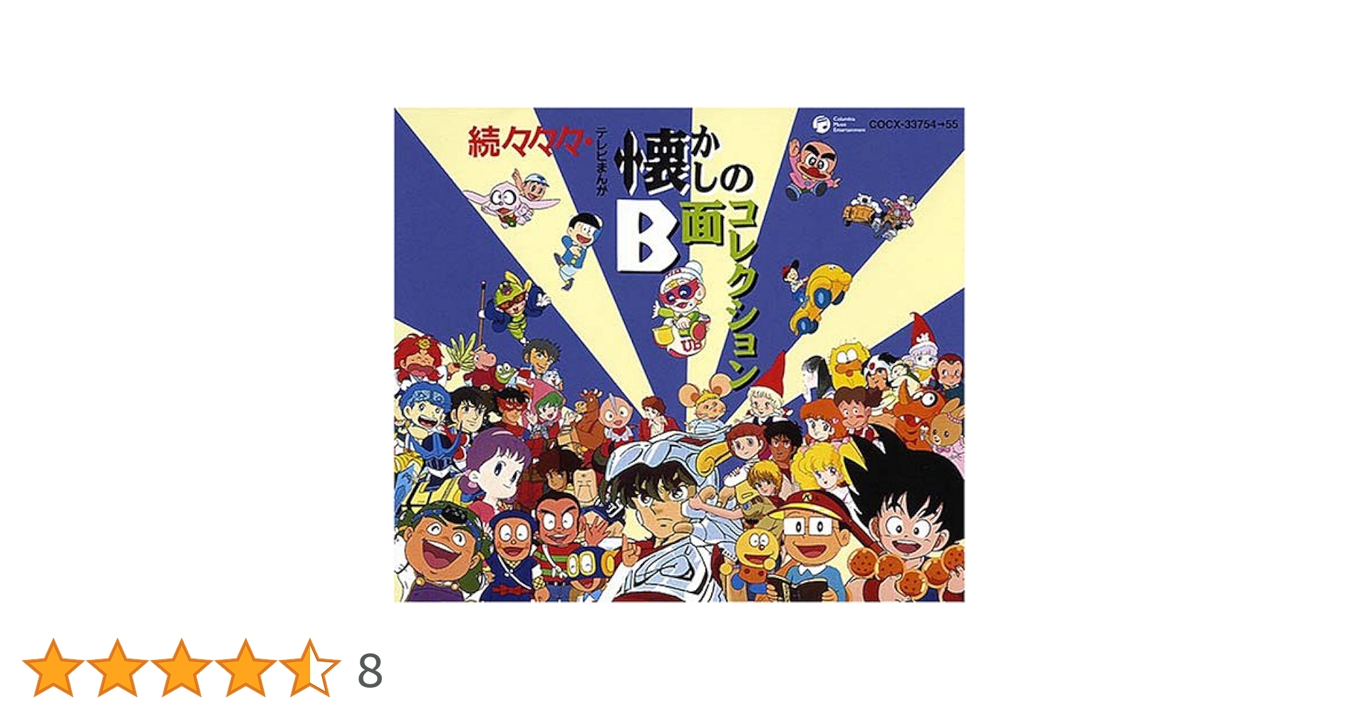 続々々々 テレビまんが 懐かしのB面コレクション Amazon.co.jp: 続々・テレビまんが懐かしのB面コレクション