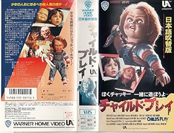 Amazon Co Jp チャイルド プレイ 日本語吹替版 Vhs キャサリン ヒックス キャサリン ヒックス トム ホランド Dvd
