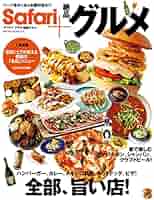Safari+絶品グルメ[全部、旨い店!] (HINODE MOOK 630) | 日之出