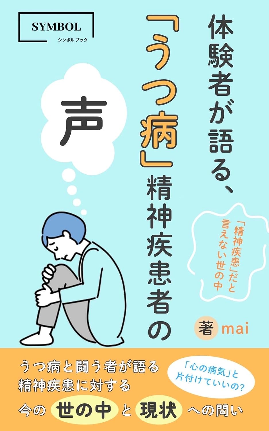体験者が語る、“うつ病”精神疾患者の声: 『精神疾患』だと言えない世の中 (Symbol Book) | mai, Symbol Book ...
