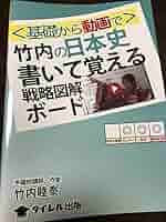 竹内の日本史　史料と論述 竹内の日本史史料と論述