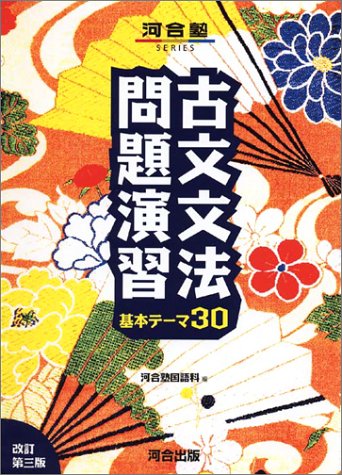 古文文法問題演習基本テーマ30 河合塾シリーズ 河合塾国語科 本 通販 Amazon