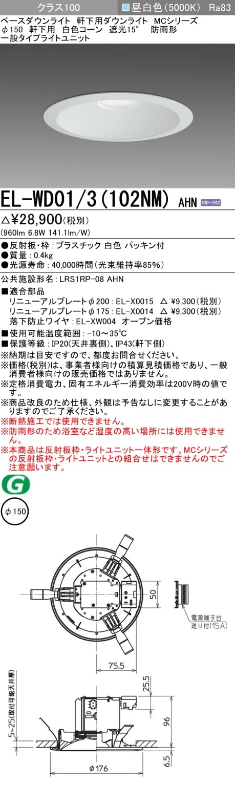 LEDベースダウンライト(MCシリーズ) 5000K φ150 軒下用 EL-WD01/3(252NM) AHN 三菱 三菱 EL-WD01/3(252NM) AHN ベースダウンライト 埋込穴φ150