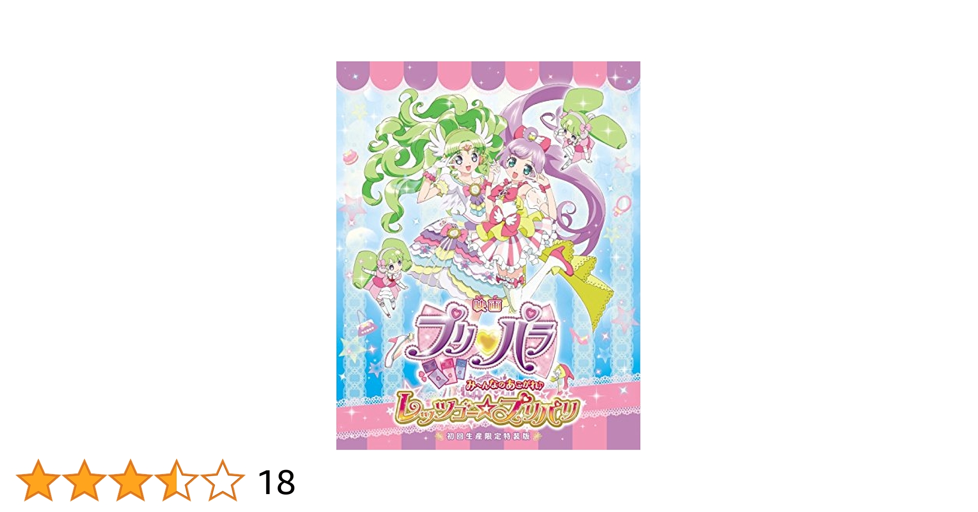 映画プリパラ み～んなのあこがれ♪レッツゴー☆プリパリ 特装版('16映画プリ… プリパラ み～んなのあこがれ♪レッツゴー☆プリパリ : 作品情報