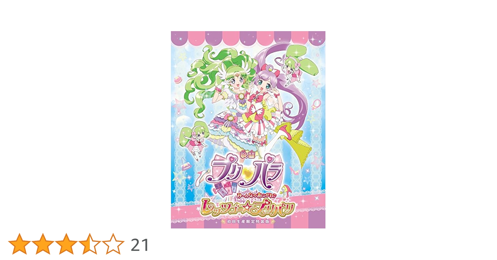 映画プリパラ み～んなのあこがれ♪レッツゴー☆プリパリ 特装版('16映画プリ… プリパラ み～んなのあこがれ♪レッツゴー☆プリパリ : 作品情報