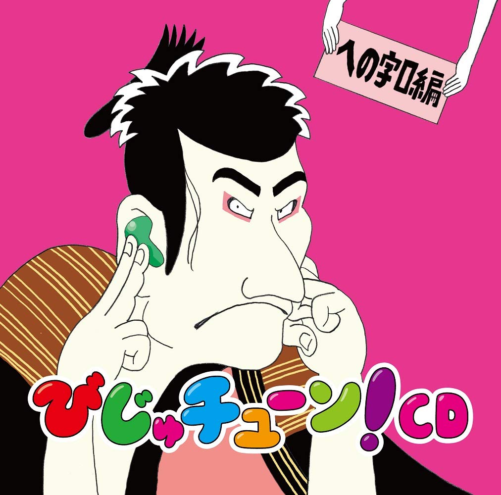Amazon.co.jp: びじゅチューン!CD 「への字口編」: Music