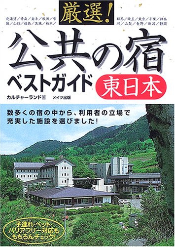 厳選!公共の宿ベストガイド東日本