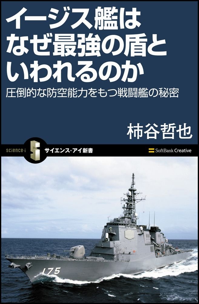 イージス艦はなぜ最強の盾といわれるのか サイエンス アイ新書 柿谷 哲也 本 通販 Amazon イージス艦はなぜ最強の盾といわれるのか サイエンス アイ新書 柿谷 哲也 本 通販 Amazon