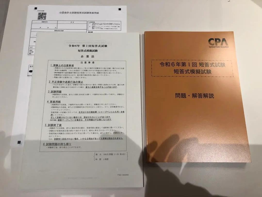 CPA令和五年度 短答式模擬試験 【公式通販】