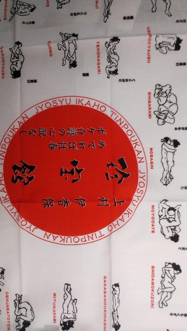 珍宝館の48手てぬぐい20本 ⭕熱海秘宝館と珍宝館の