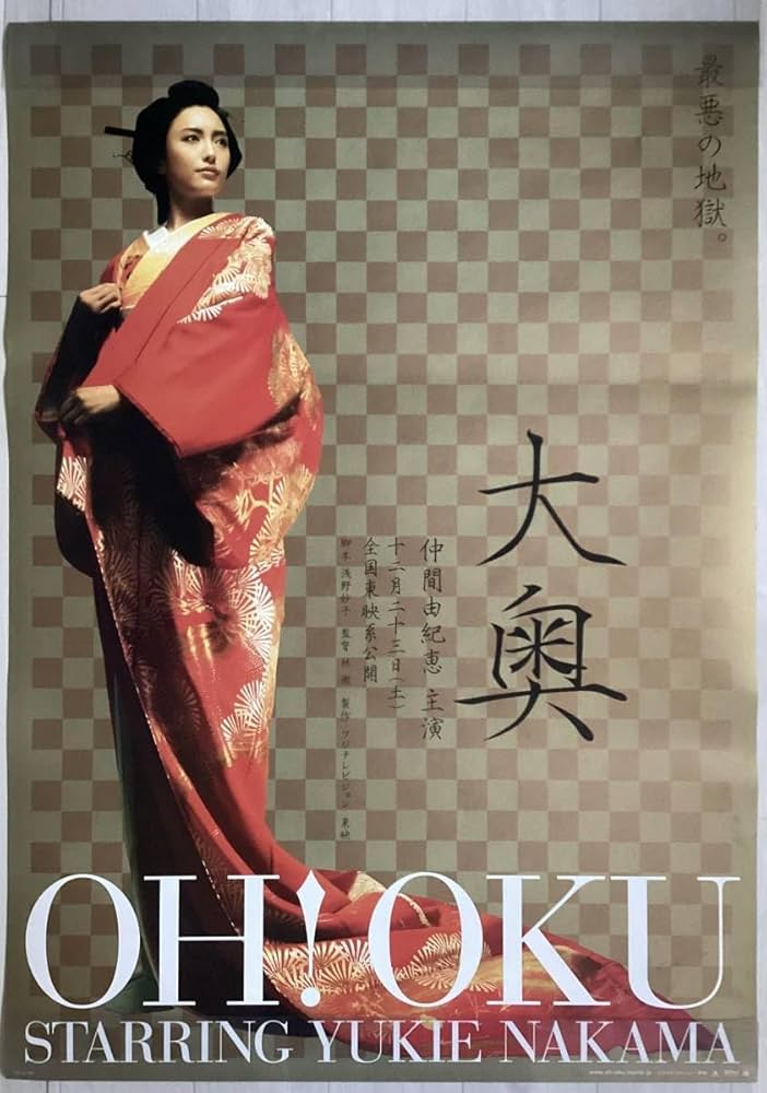 ★大型B1ポスター/大奥/仲間由紀恵/2006年/ピン穴無し/映画公式/劇場P2 Amazon.co.jp: 大型B1ポスター大奥仲間由紀恵2006年ピン穴無し