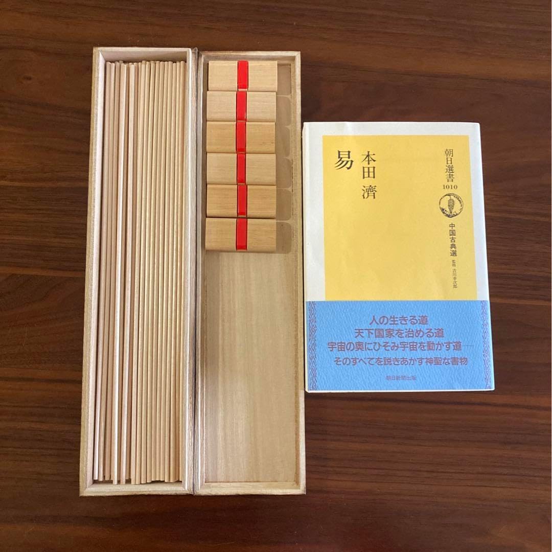 実践易占い 易占具セット 希少】実践易占い 実践易占い / 駒村 慧