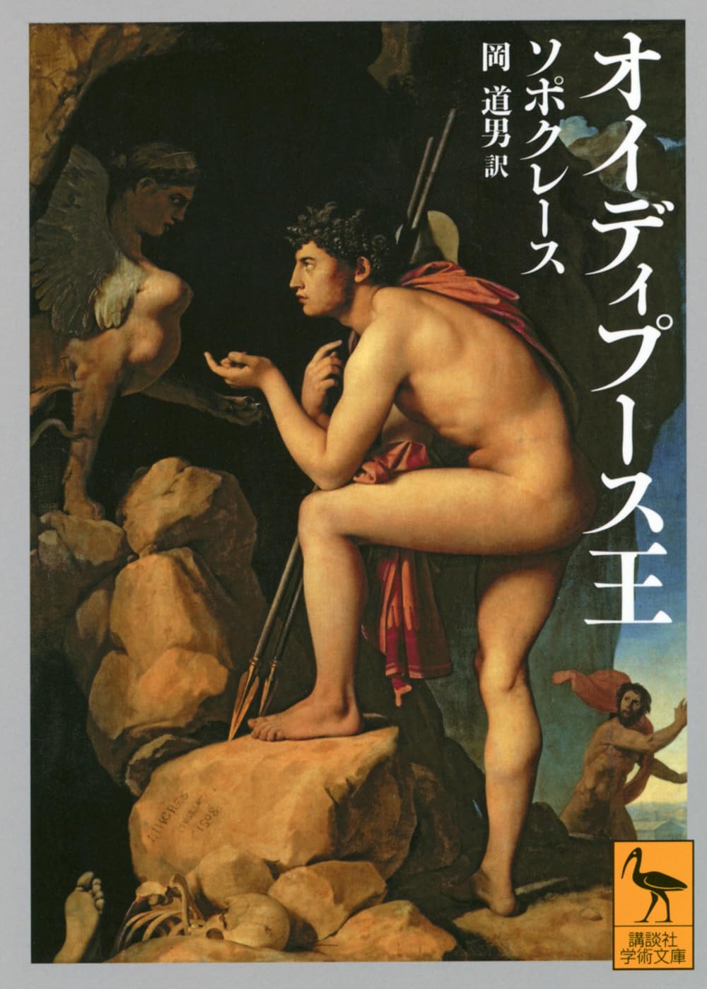 Amazon.co.jp: オイディプース王 (講談社学術文庫 2914