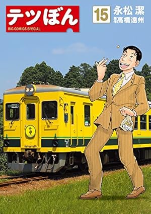 テツぼん 1〜28 鉄道マンガ Amazon.co.jp: テツぼん (28) (ビッグコミックススペシャル