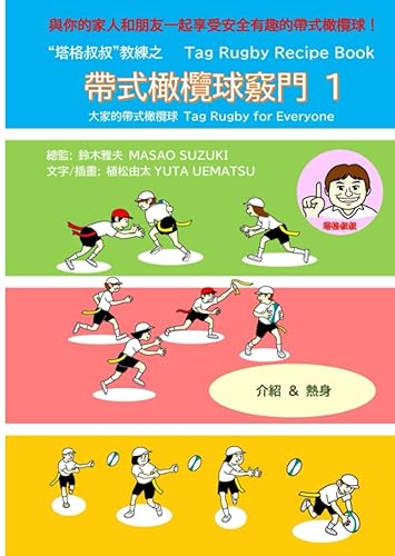 Tag Rugby Recipe Book1 Chinese edition Tag Rugby for Everyone