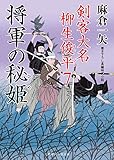 将軍の秘姫(ひめ) 剣客大名 柳生俊平 7 (二見時代小説文庫)