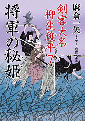 将軍の秘姫 剣客大名 柳生俊平7 (二見時代小説文庫)