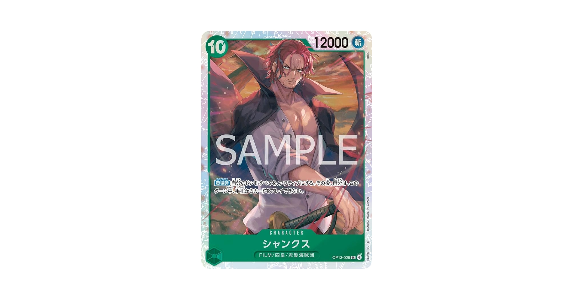 Amazon.co.jp: OP13-028 シャンクス (SR) 受け継がれる意志【OP