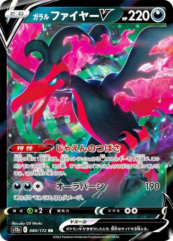 Amazon.co.jp: ポケモンカードゲーム S12a 080/172 ガラルファイヤーV 