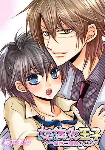 女体化王子 一粒で二度おいしい 1巻 Chouchou 藤井あや マンガ Kindleストア Amazon