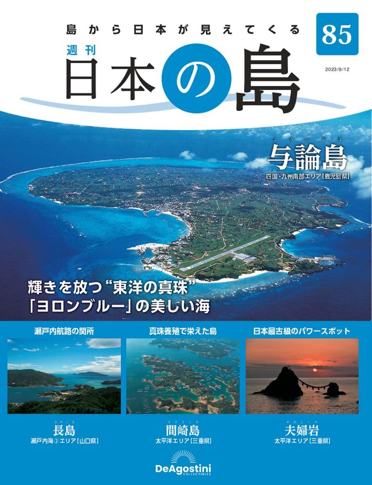 日本の島 85号 (与論島) [分冊百科] | デアゴスティーニ・ジャパン |本