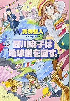 西川麻子は地球儀を回す。 (文春文庫)