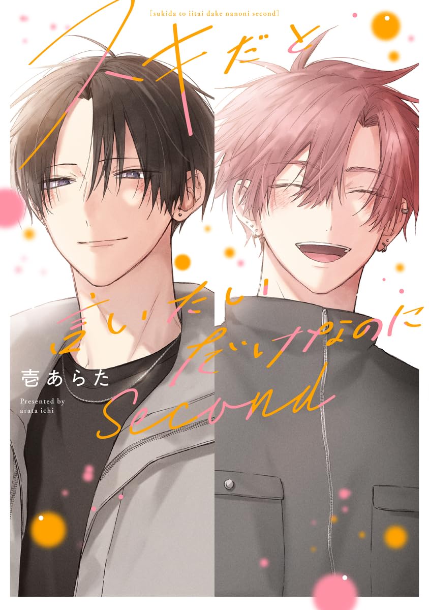 コメントいただいたszkickです スキだと言いたいだけなのに Second (eyesコミックス) | 壱 あらた |本