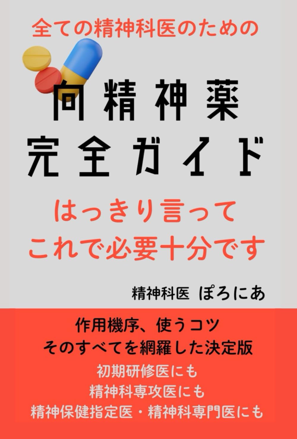 向精神薬完全ガイド | ぽろにあ |本 | 通販 | Amazon