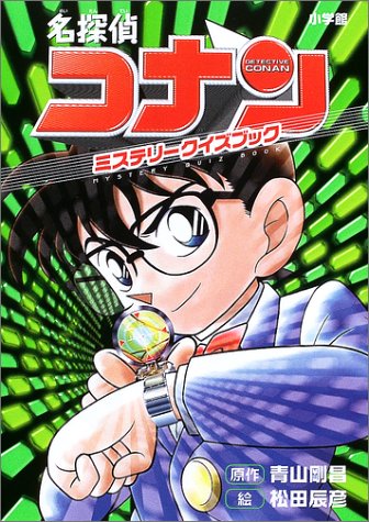 名探偵コナンミステリークイズブック (小学館ワンダーランドブックス)