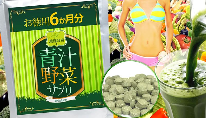 Amazon | 濃縮酵素 + 青汁野菜サプリ 360粒 約6か月分 | サプリメント