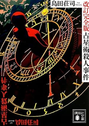 Amazon.co.jp: そして名探偵は生まれた (祥伝社文庫 う 2-3) : 歌野 晶