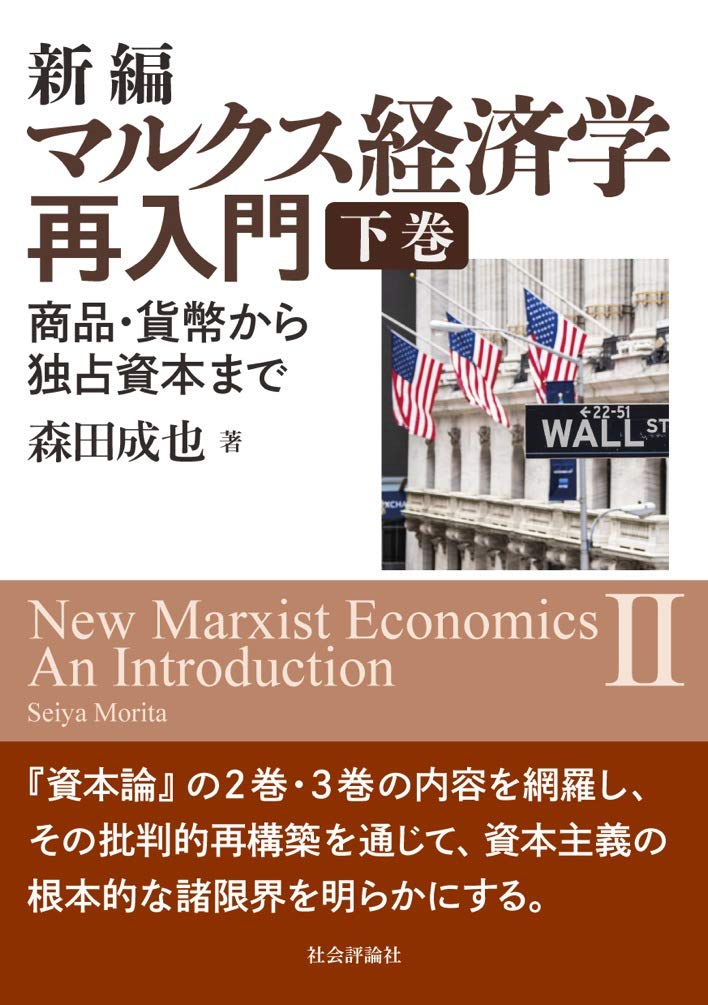 新編 マルクス経済学再入門 -商品・貨幣から独占資本まで 下巻
