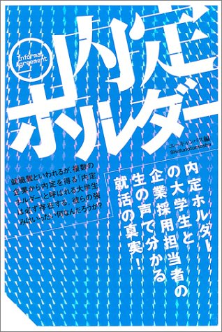 内定ホルダー 内定ホルダー