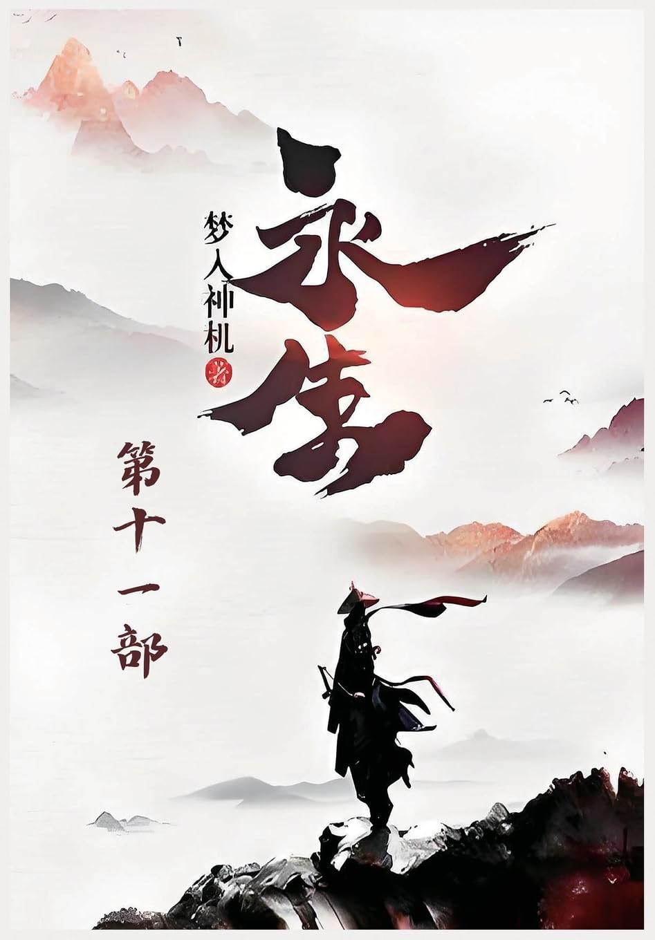 永生:第十一部