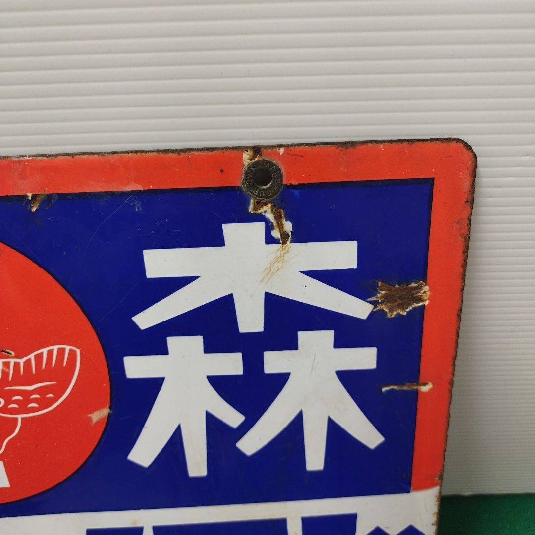 Amazon.co.jp: 森永 ミルク 森永ミルク 看板 ドライミルク 鉄製