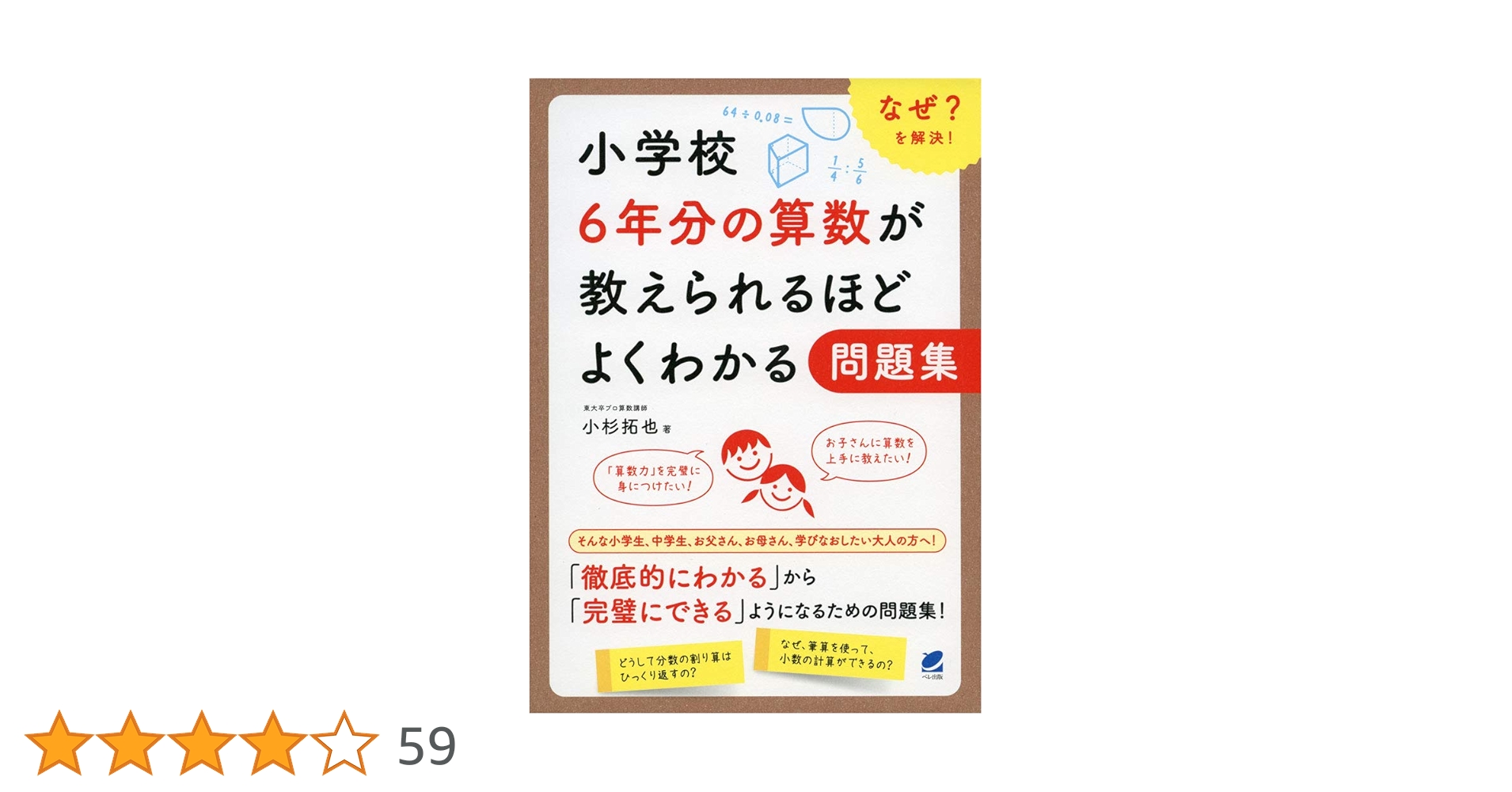 小5、小6 算・国・理・社 問題集とDVD 小学校6年分の算数が教えられるほどよくわかる問題集 | 小杉