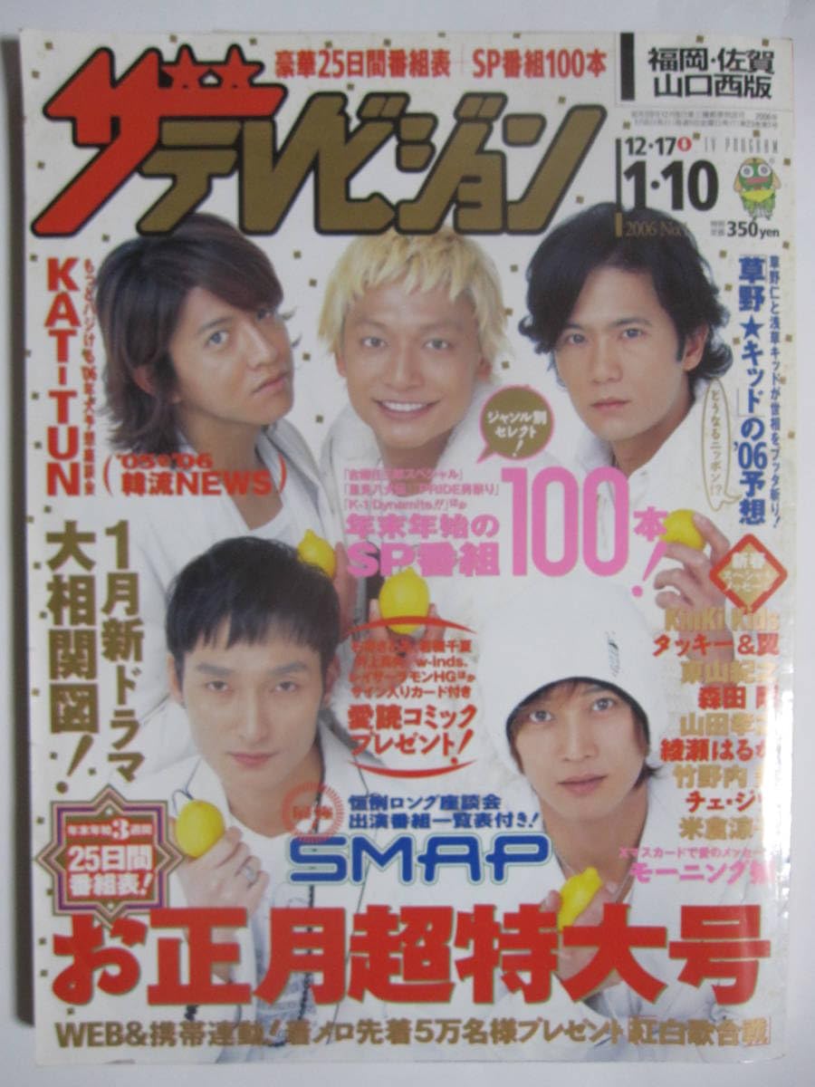 Amazon.co.jp: ザ・テレビジョン 2006・1・10SMAP木村拓哉中居
