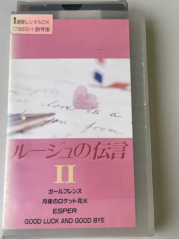 Amazon.co.jp: 廃盤VHSDVD未発売ルージュの伝言Ⅱ 第2巻 松任谷