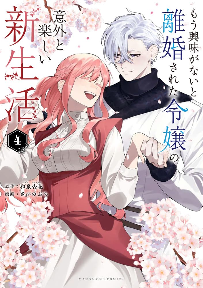 もう興味がないと離婚された令嬢の意外と楽しい新生活 もう興味がないと離婚された令嬢の意外と楽しい新生活【単話】 1
