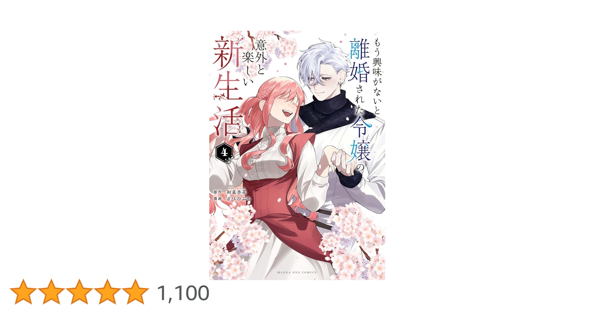 もう興味がないと離婚された令嬢の意外と楽しい新生活 (4) (マンガワン