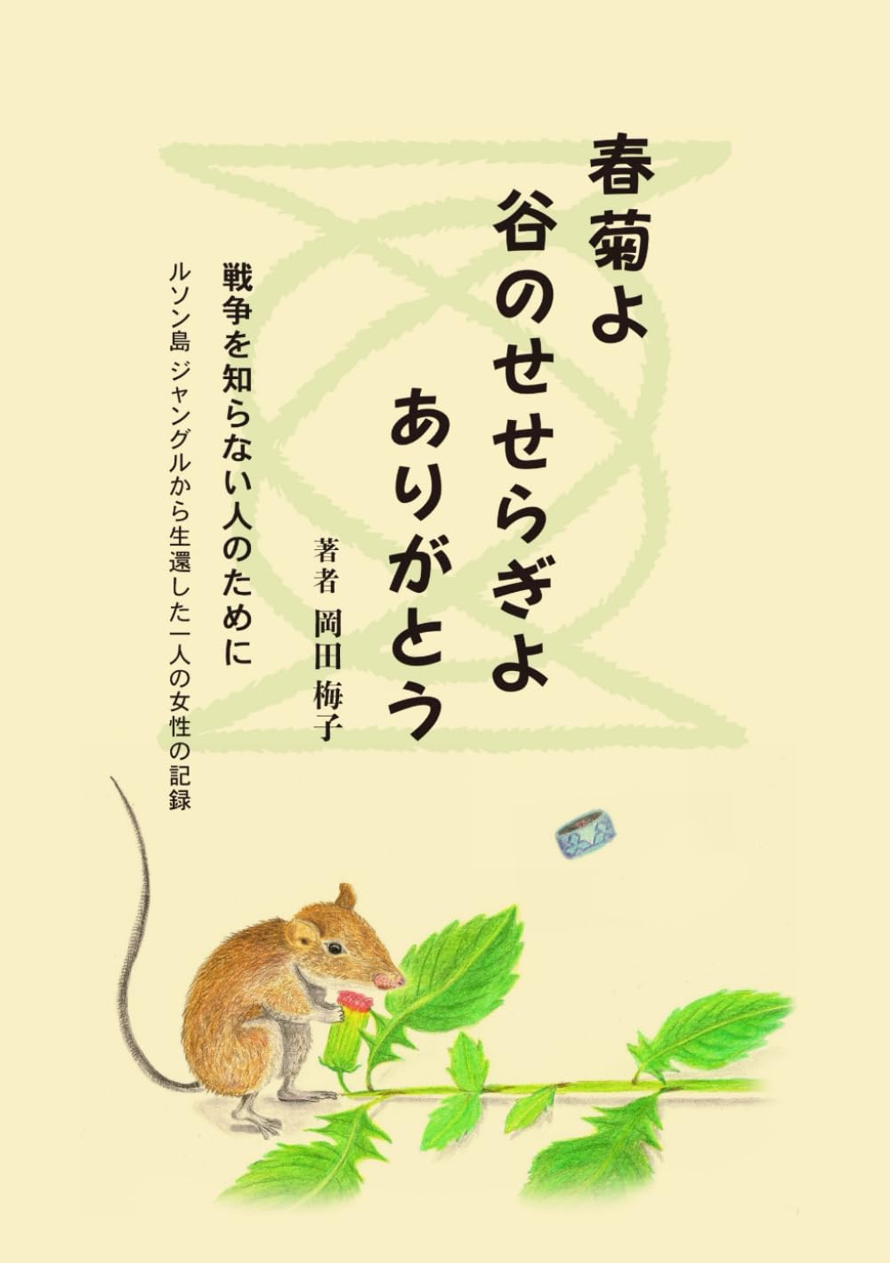 春菊よ谷のせせらぎよありがとう: 戦争を知らない人のために　ルソン島　ジャングルから生還した一人の女性の記録