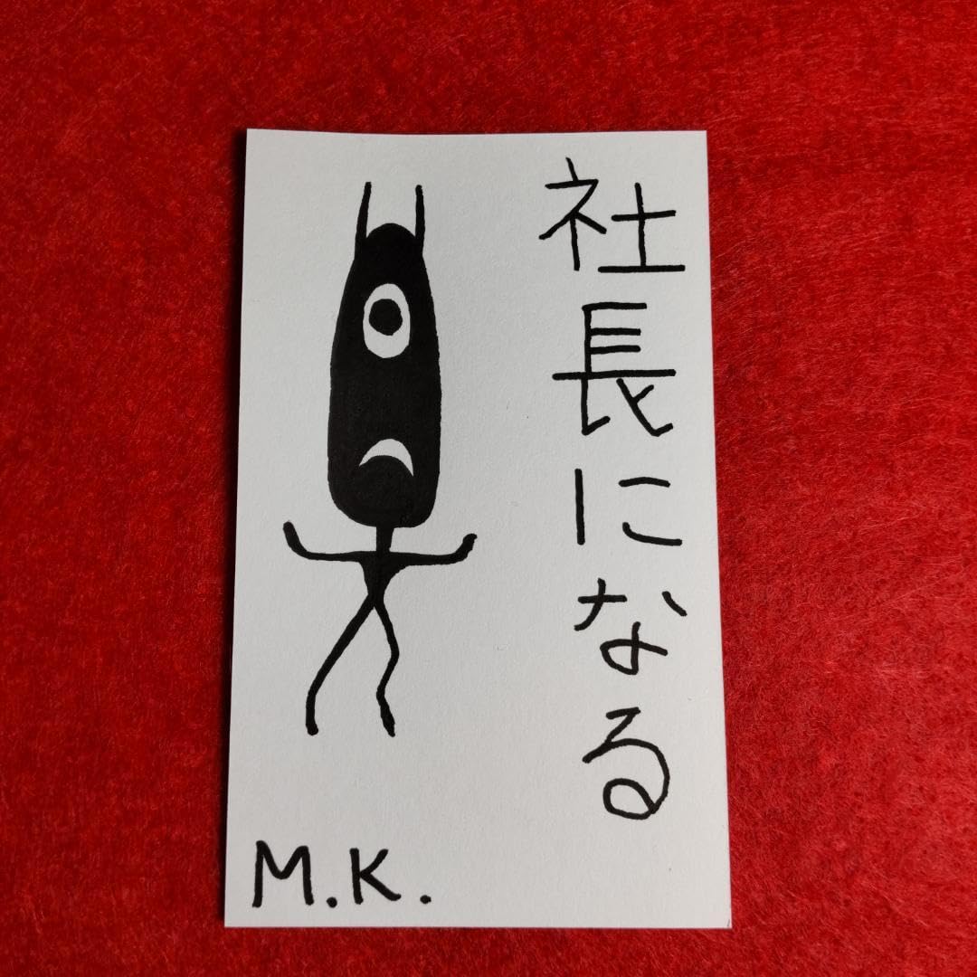 Amazon.co.jp: 社長になる 護符 お守り[1073]※霊符 御守り お札 御札