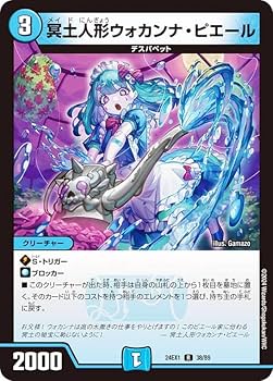 Amazon.co.jp: デュエマ DM24EX1 38/89 冥土人形ウォカンナ