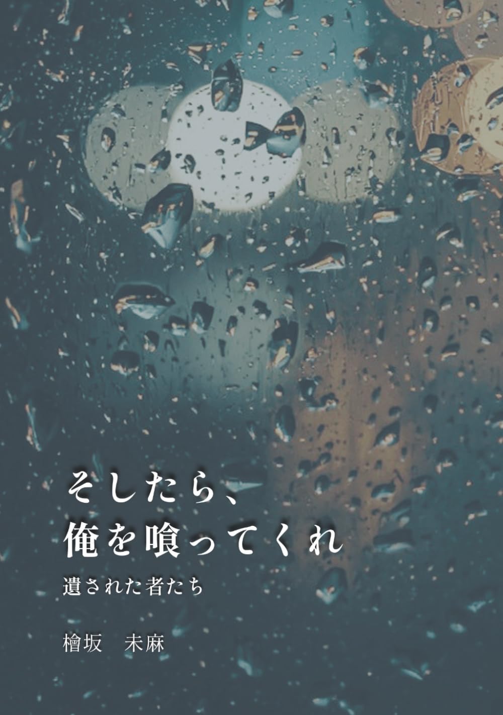 そしたら、俺を喰ってくれ: 遺された者たち (普通（Futsuu）)