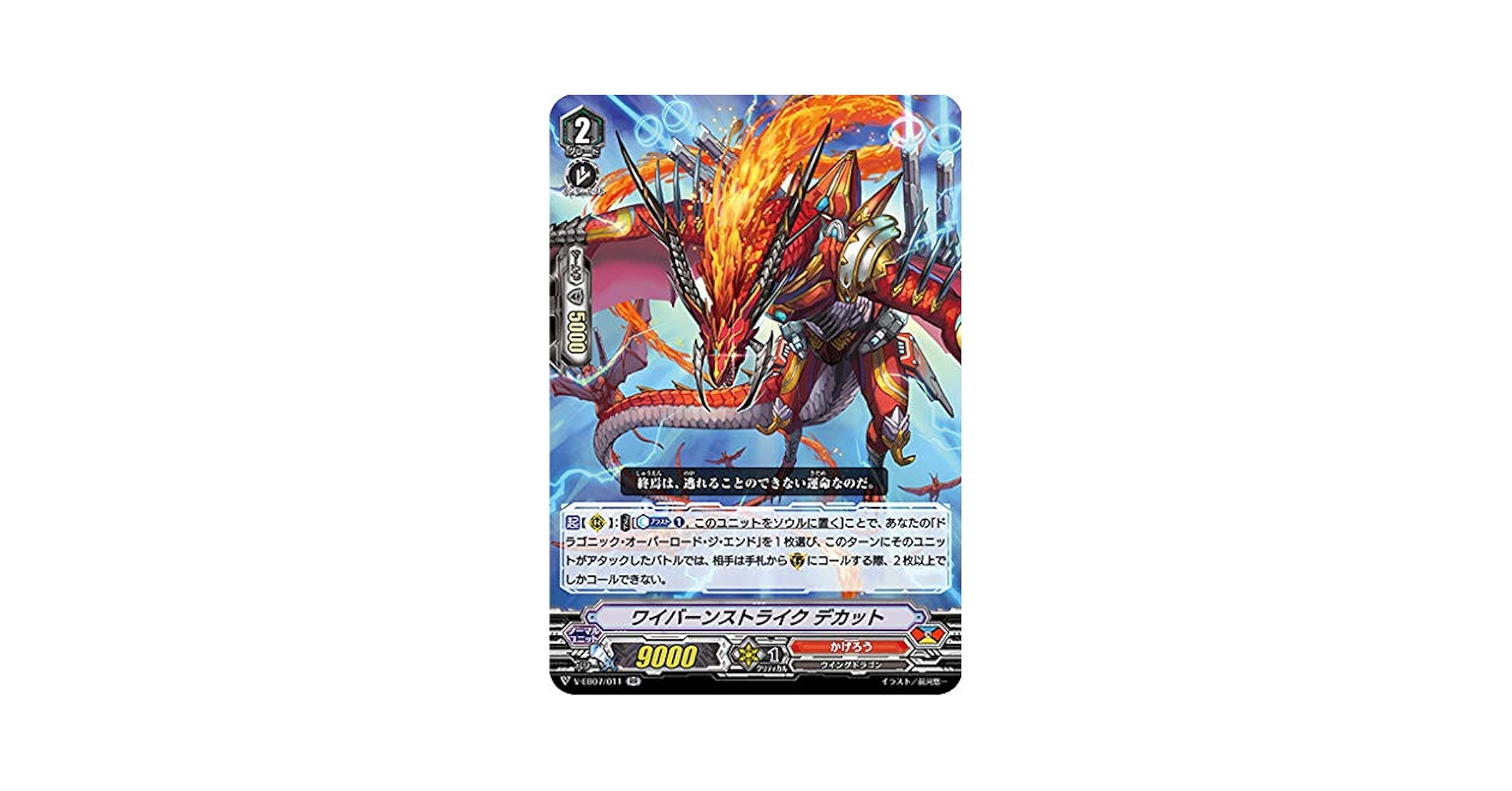 ヴァンガード ドラゴニック・オーバーロードジエンド　ワイバーンストライクデカット カードリスト ｜ 「カードファイト!! ヴァンガード」 TCG公式サイト