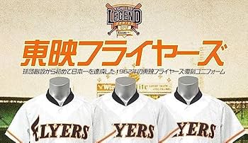 Amazon | 東映 フライヤーズ！！ 1962年 復刻 ユニフォーム レジェンド
