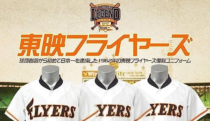 北海道日本ハムファイターズ　ユニフォーム　東映　2枚セット 北海道日本ハムファイターズ公式オンラインストア｜新着 新作