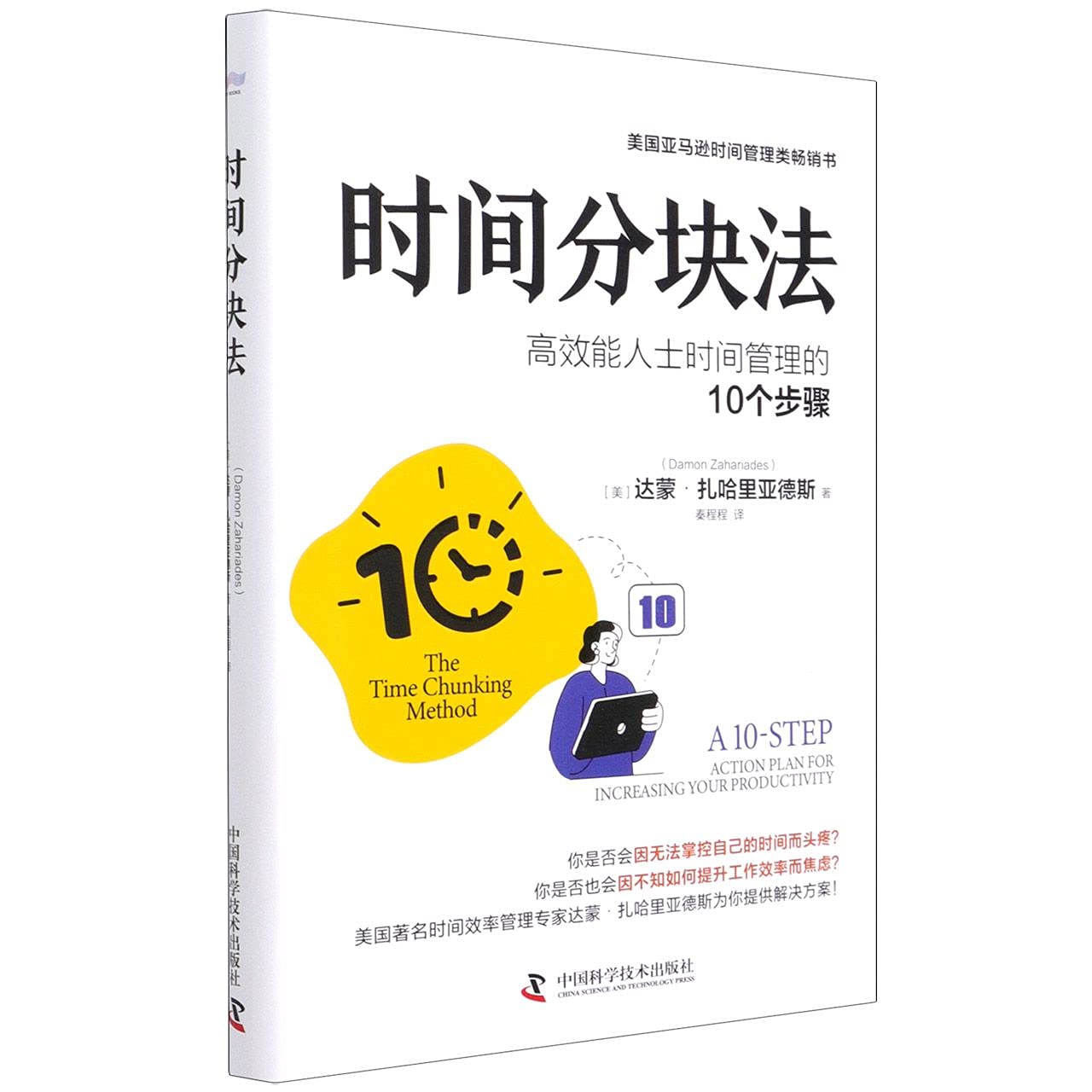 The Time Chunking Method: A 10-Step Action Plan for Increasing Your Productivity (Chinese Edition)