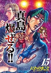 陣内流柔術流浪伝 真島、爆ぜる！！ 21 (ゴラクエッグ) | にわのまこと