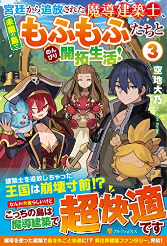 宮廷から追放された魔導建築士、未開の島でもふもふたちとのんびり開拓生活! (3) 宮廷から追放された魔導建築士、未開の島でもふもふたちとのんびり開拓生活! (3)
